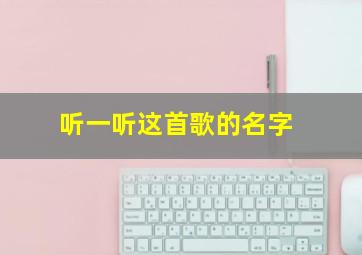 听一听这首歌的名字