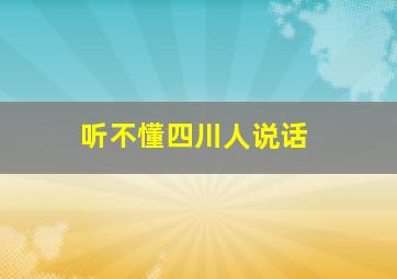 听不懂四川人说话