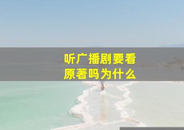 听广播剧要看原著吗为什么