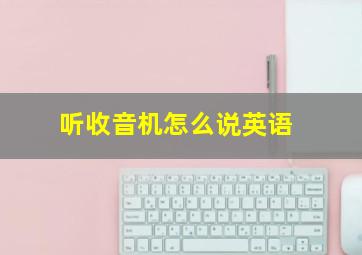 听收音机怎么说英语