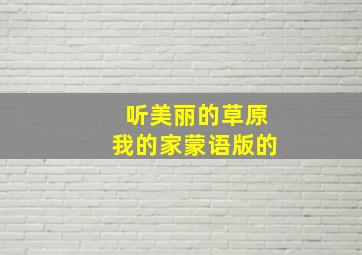 听美丽的草原我的家蒙语版的