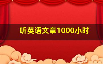 听英语文章1000小时