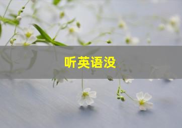 听英语没