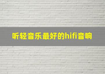 听轻音乐最好的hifi音响