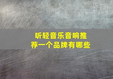 听轻音乐音响推荐一个品牌有哪些