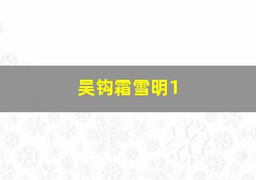 吴钩霜雪明1