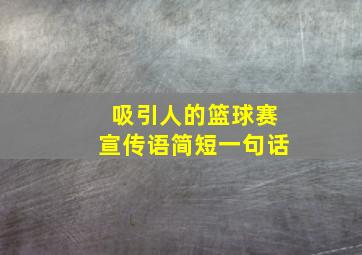 吸引人的篮球赛宣传语简短一句话