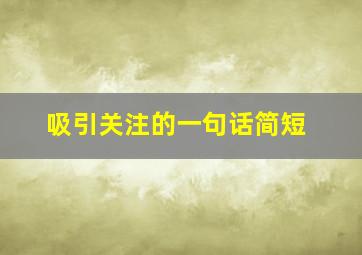 吸引关注的一句话简短