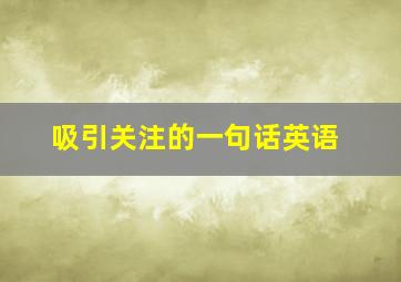 吸引关注的一句话英语