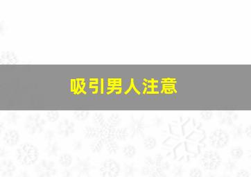 吸引男人注意