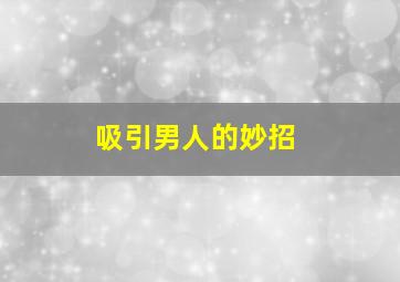 吸引男人的妙招