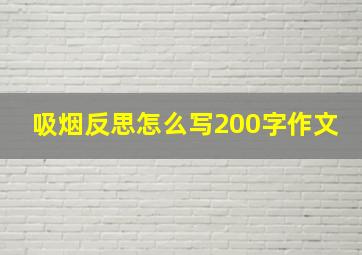 吸烟反思怎么写200字作文