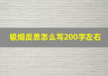 吸烟反思怎么写200字左右