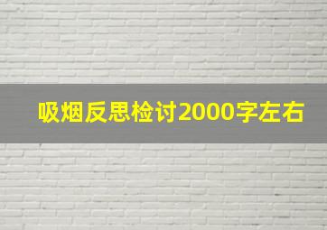 吸烟反思检讨2000字左右