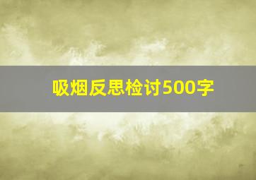 吸烟反思检讨500字