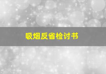 吸烟反省检讨书