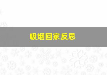 吸烟回家反思