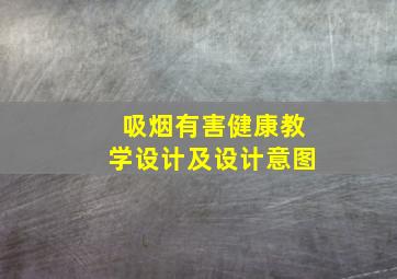 吸烟有害健康教学设计及设计意图