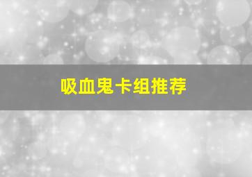 吸血鬼卡组推荐