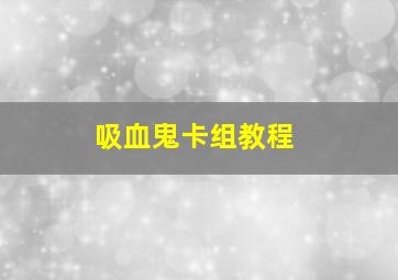 吸血鬼卡组教程