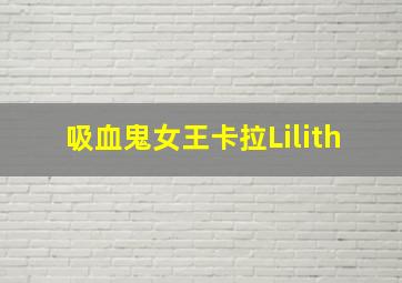 吸血鬼女王卡拉Lilith