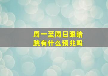 周一至周日眼睛跳有什么预兆吗