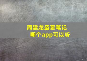 周建龙盗墓笔记哪个app可以听