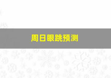 周日眼跳预测