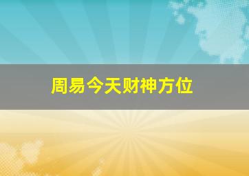 周易今天财神方位