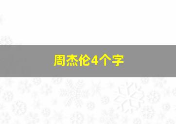 周杰伦4个字