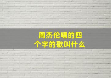 周杰伦唱的四个字的歌叫什么