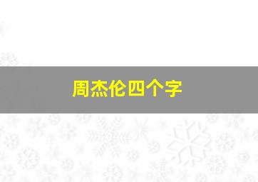 周杰伦四个字