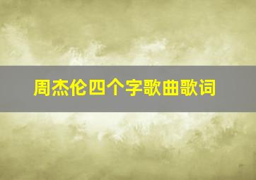 周杰伦四个字歌曲歌词