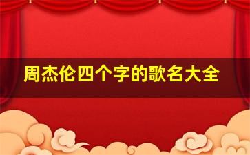 周杰伦四个字的歌名大全