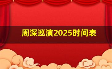 周深巡演2025时间表