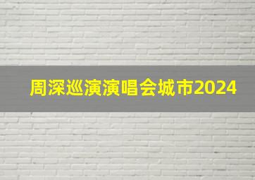 周深巡演演唱会城市2024