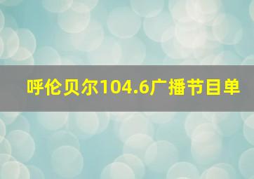 呼伦贝尔104.6广播节目单