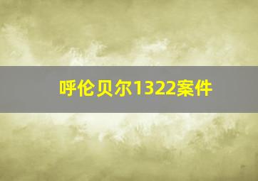 呼伦贝尔1322案件