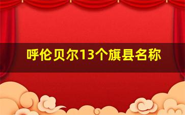 呼伦贝尔13个旗县名称