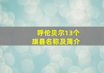 呼伦贝尔13个旗县名称及简介