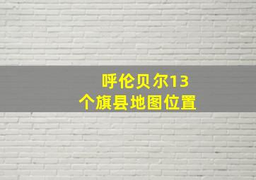 呼伦贝尔13个旗县地图位置