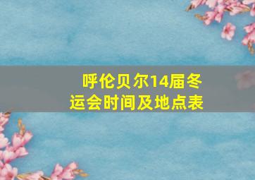 呼伦贝尔14届冬运会时间及地点表