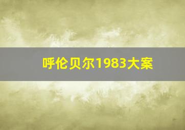 呼伦贝尔1983大案