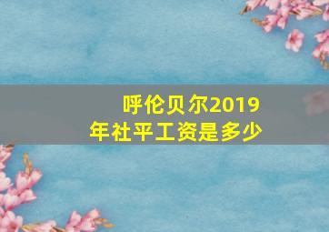 呼伦贝尔2019年社平工资是多少