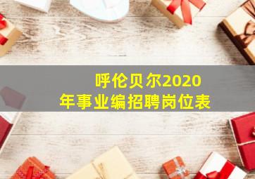 呼伦贝尔2020年事业编招聘岗位表