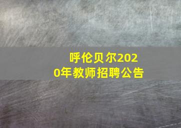 呼伦贝尔2020年教师招聘公告