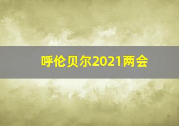 呼伦贝尔2021两会