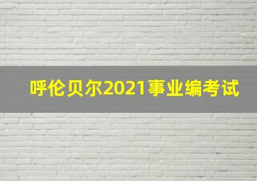 呼伦贝尔2021事业编考试