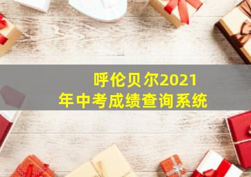 呼伦贝尔2021年中考成绩查询系统