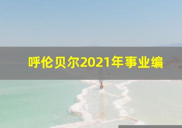 呼伦贝尔2021年事业编